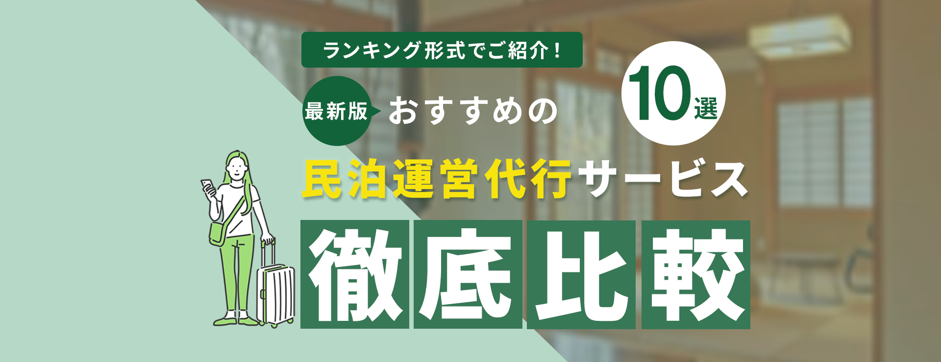 ランキング形式でご紹介　最新版おすすめの民泊運営代行サービス10選