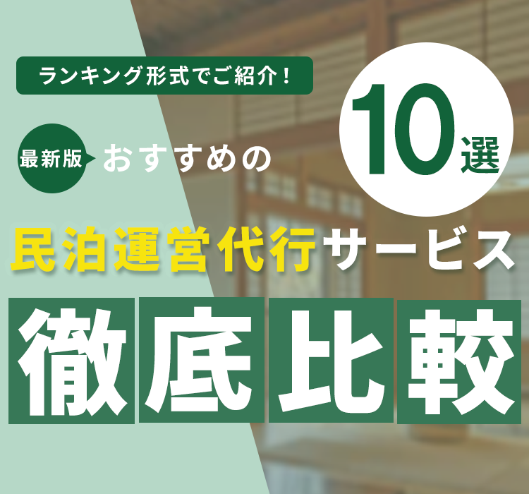 ランキング形式でご紹介　最新版おすすめの民泊運営代行サービス10選