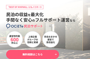 OCiETe民泊サポート